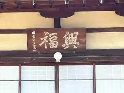 興福寺(滋賀県)
