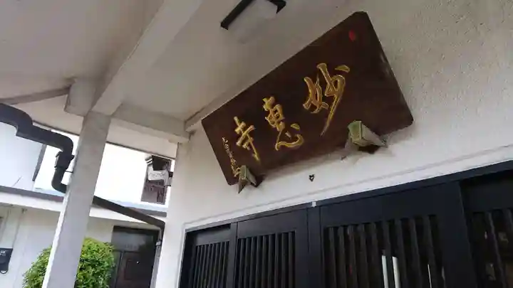 七面山 妙恵寺(神奈川県)