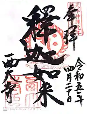 西大寺(奈良県)