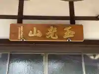 松林寺(河芸町中瀬)(三重県)