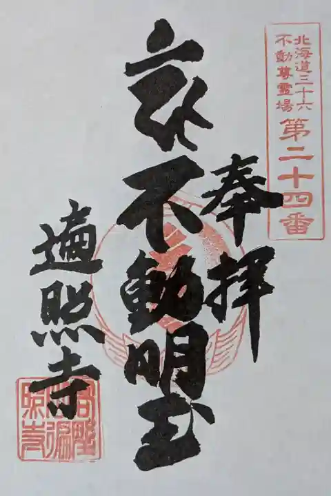 北海道三十六不動尊霊場第二十四番札所