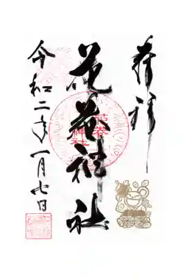一月の通常の御朱印