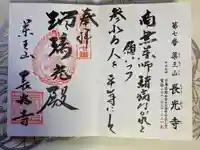 長光寺の御朱印