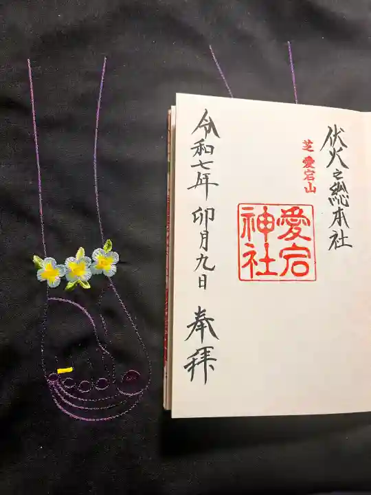 愛宕神社の御朱印