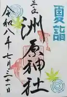洲原神社の御朱印