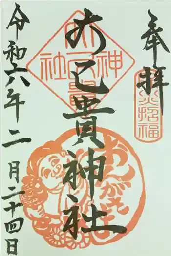 大己貴神社の御朱印 2024年02月