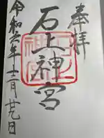 石上神宮(奈良県)