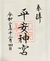 平安神宮の御朱印