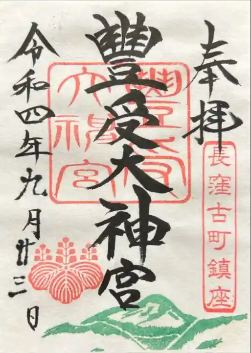 古町豊受大神宮(長野県)