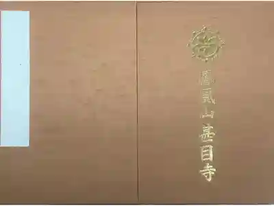 新規で購入した御朱印帳です。他に３色あるのでたまったらまた購入期待です。奉納料は１０００円となっています。