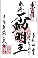 成田山 萬福院の御朱印