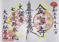 金言寺(島根県)