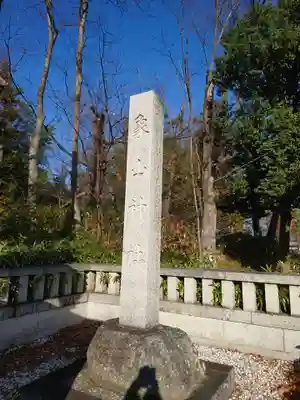 象山神社のその他建物