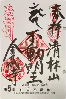 御朱印を関東三十六不動霊場専用の書置きでいただきました
初穂料500円