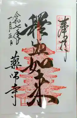 薬師寺(奈良県)