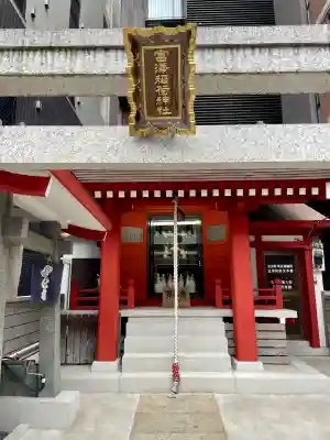 富沢稲荷神社(東京都)