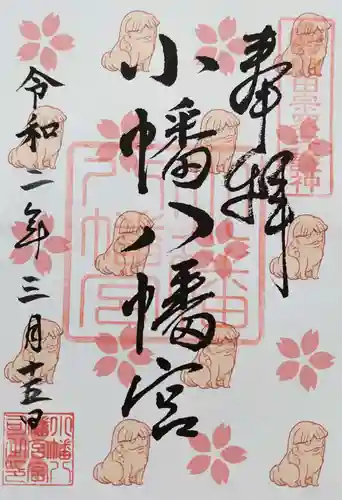 小幡八幡宮の御朱印