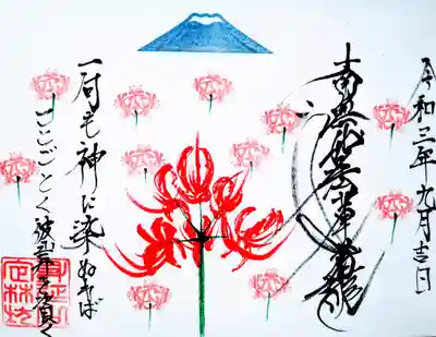 今月の御首題。
富士と彼岸花🎵