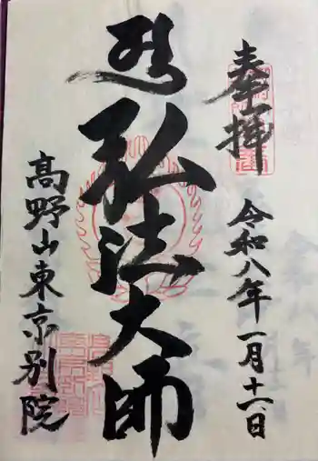 高野山東京別院の御朱印 2026年01月