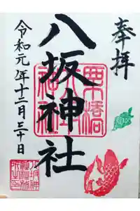 栗橋八坂神社の御朱印