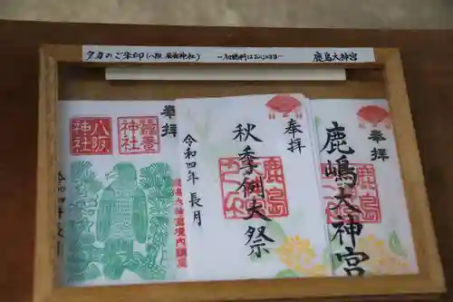 鹿島大神宮の御朱印