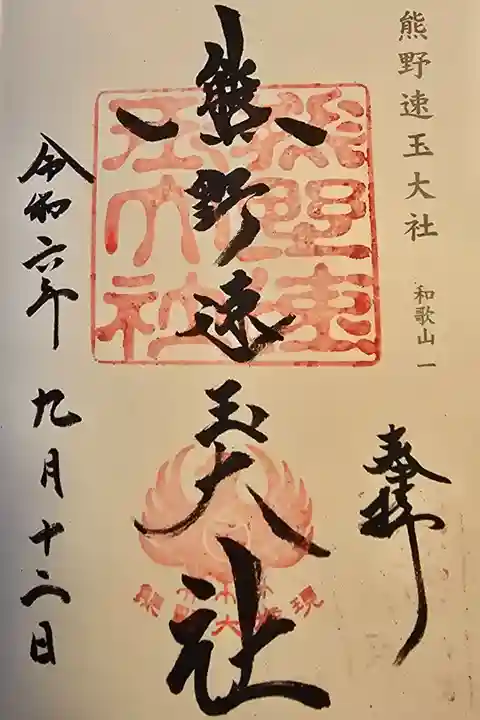 神仏霊場和歌山第一番