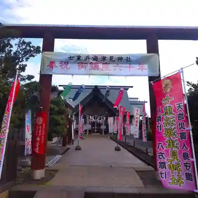 七重浜海津見神社(北海道)