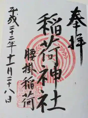 腰掛稲荷神社の御朱印 2010年11月