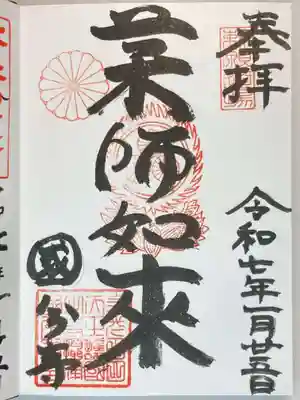 摂津之国 國分寺(金光明四天王護国之寺)の御朱印