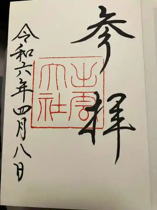 出雲大社(島根県)
