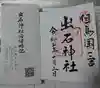 出石神社の御朱印