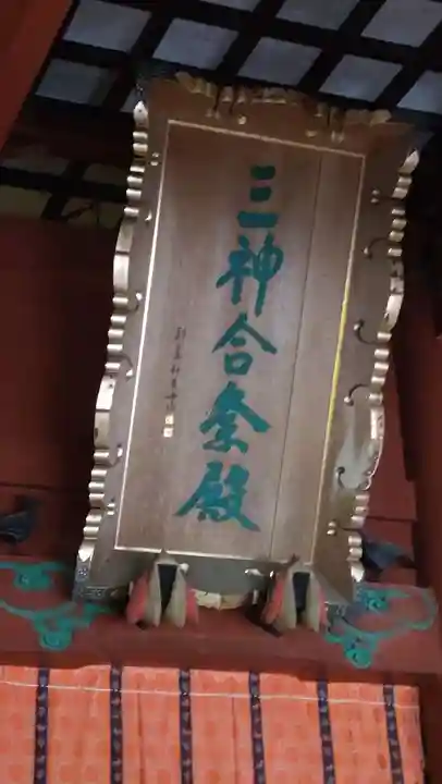 出羽神社(出羽三山神社)~三神合祭殿~(山形県)