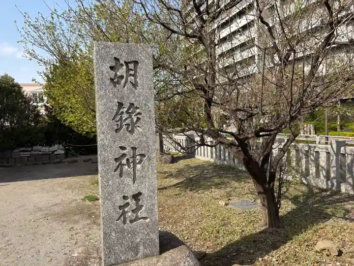 胡録神社(東京都)