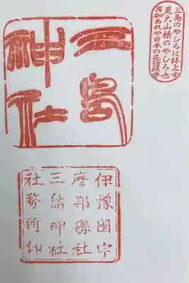 三島神社の御朱印