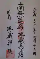 地蔵院の御朱印