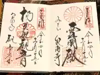 御寺 泉涌寺の御朱印