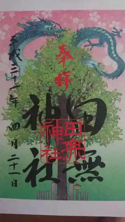 田無神社の御朱印