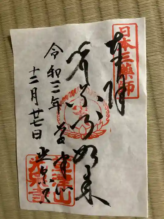 光泉寺の御朱印