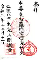 開運寺の御朱印