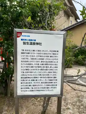 皆生温泉神社(鳥取県)