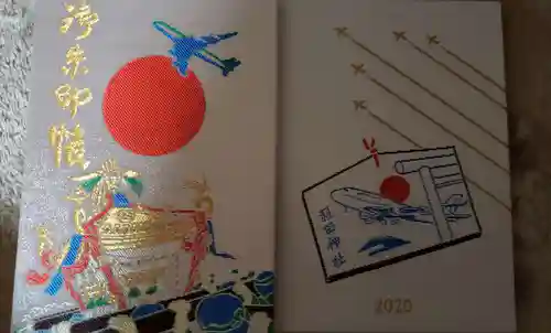 羽田神社の御朱印