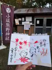 小坂熊野神社の御朱印