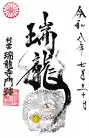 村雲御所瑞龍寺門跡の御朱印