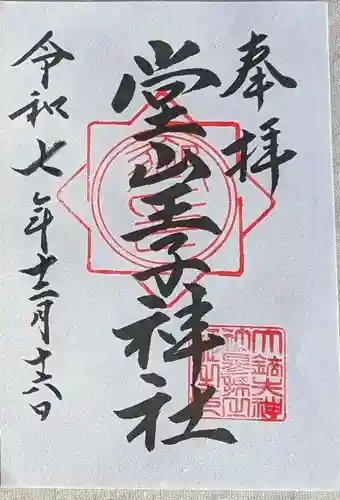 堂山王子神社(福島県)