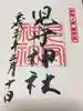 伊豫豆比古命神社の御朱印