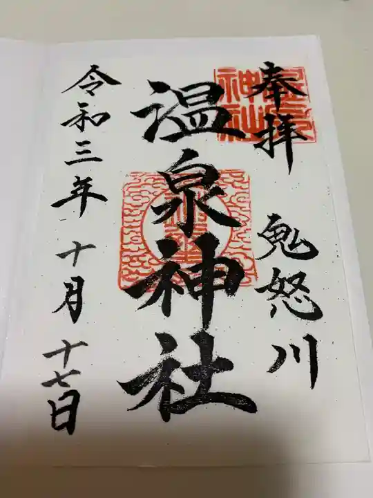 鬼怒川温泉神社の御朱印