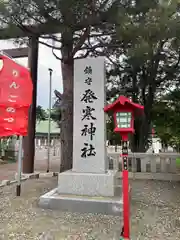 発寒神社(北海道)