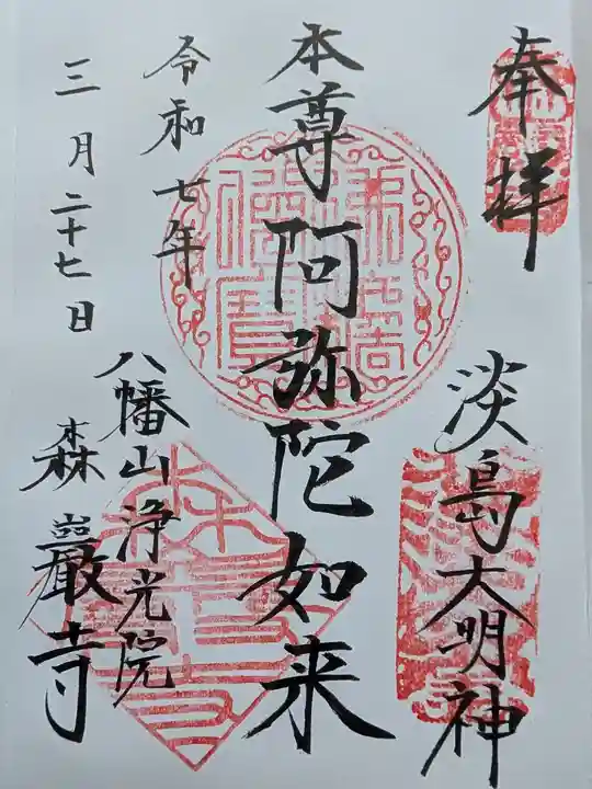 森巌寺の御朱印