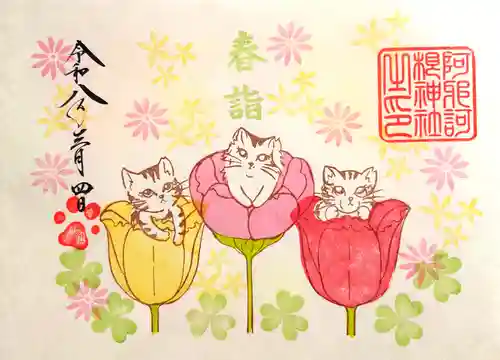 阿邪訶根神社の御朱印