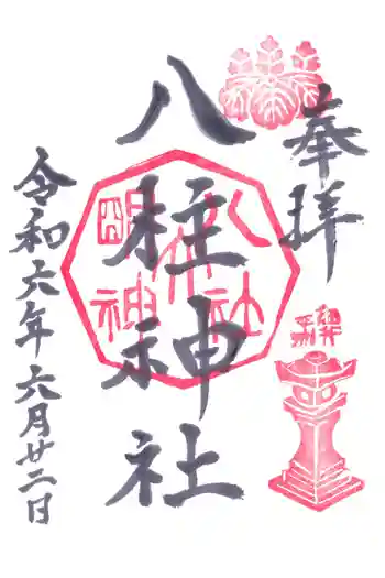 八柱神社(荒尾)の御朱印 2024年06月